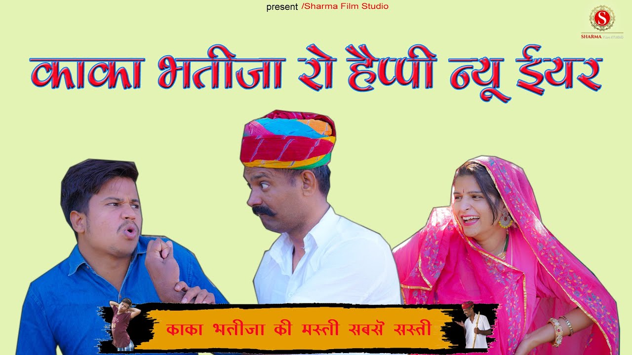 काकाभतीजा रो हैप्पी न्यू ईयर kaka bhatija ro happy new year काकाभतीजा न्यूकॉमेडी  ||SharmaFilmStudio
