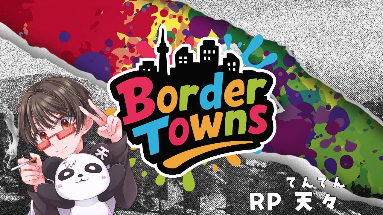 【#BorderTowns】day１１ 天々
