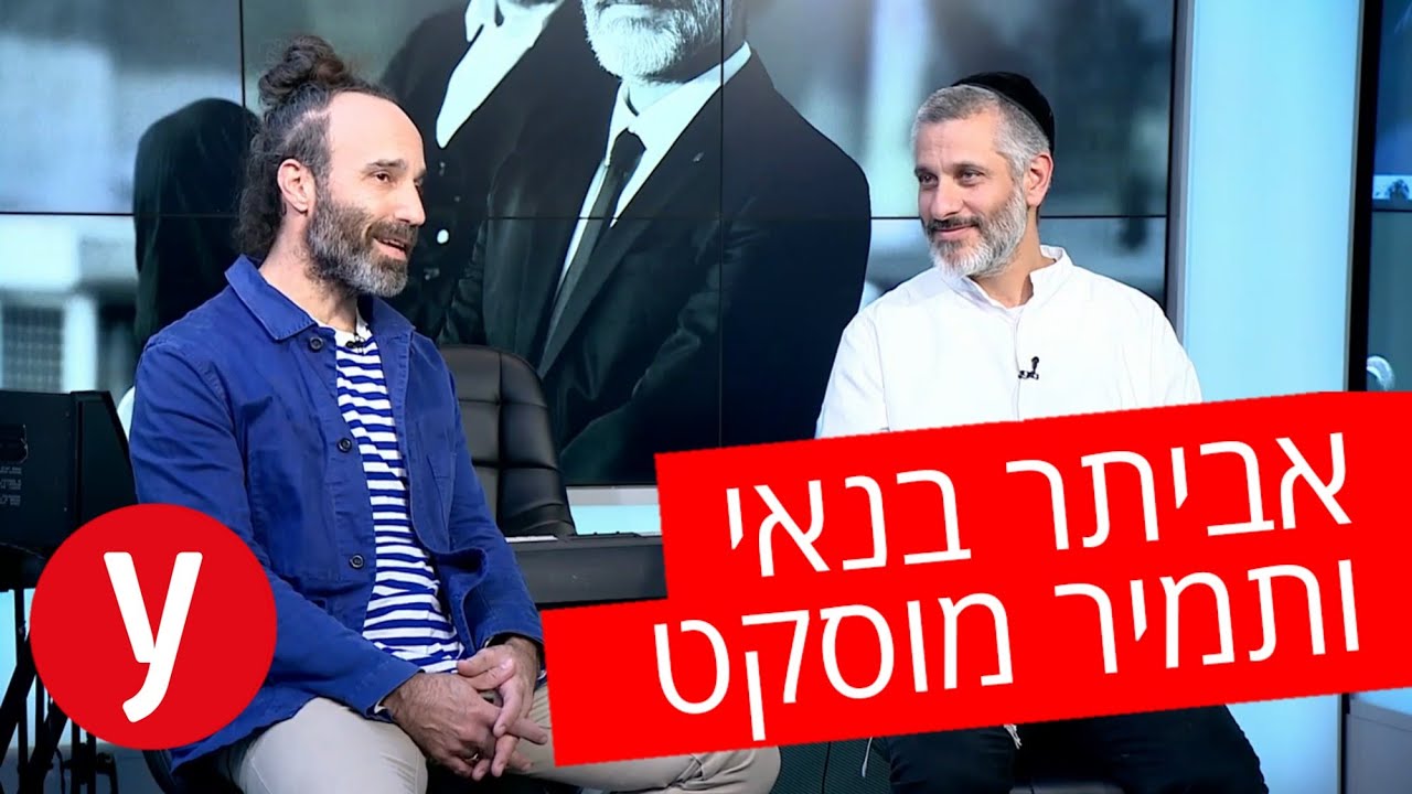 אביתר בנאי ותמיר מוסקט: ריאיון באולפן ynet
