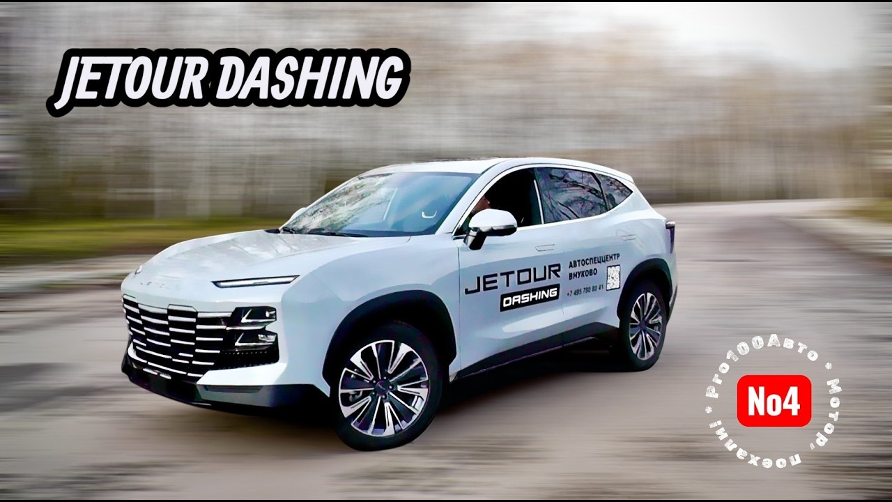 Обзор автомобиля JETOUR DASHING. Доступный футуризм?