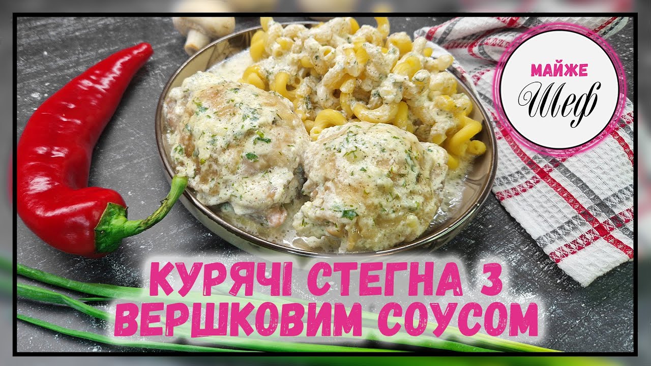 Курячі СТЕГНА з ВЕРШКОВИМ соусом | Рецепт ПРОСТОГО часниково-вершкового соусу.