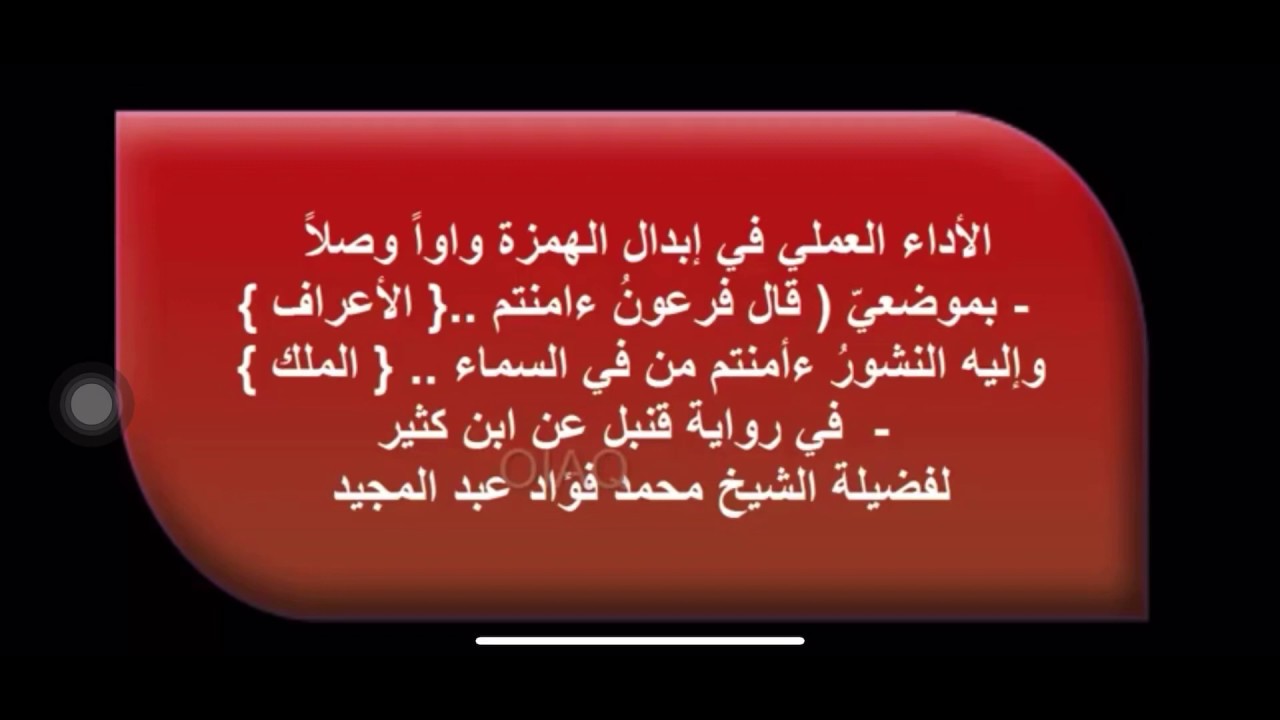 كيفية إبدال الهمزة واواً وصلاً بموضعيّ (الأعراف , الملك) في رواية قنبل عن ابن كثير. د. محمد فؤاد