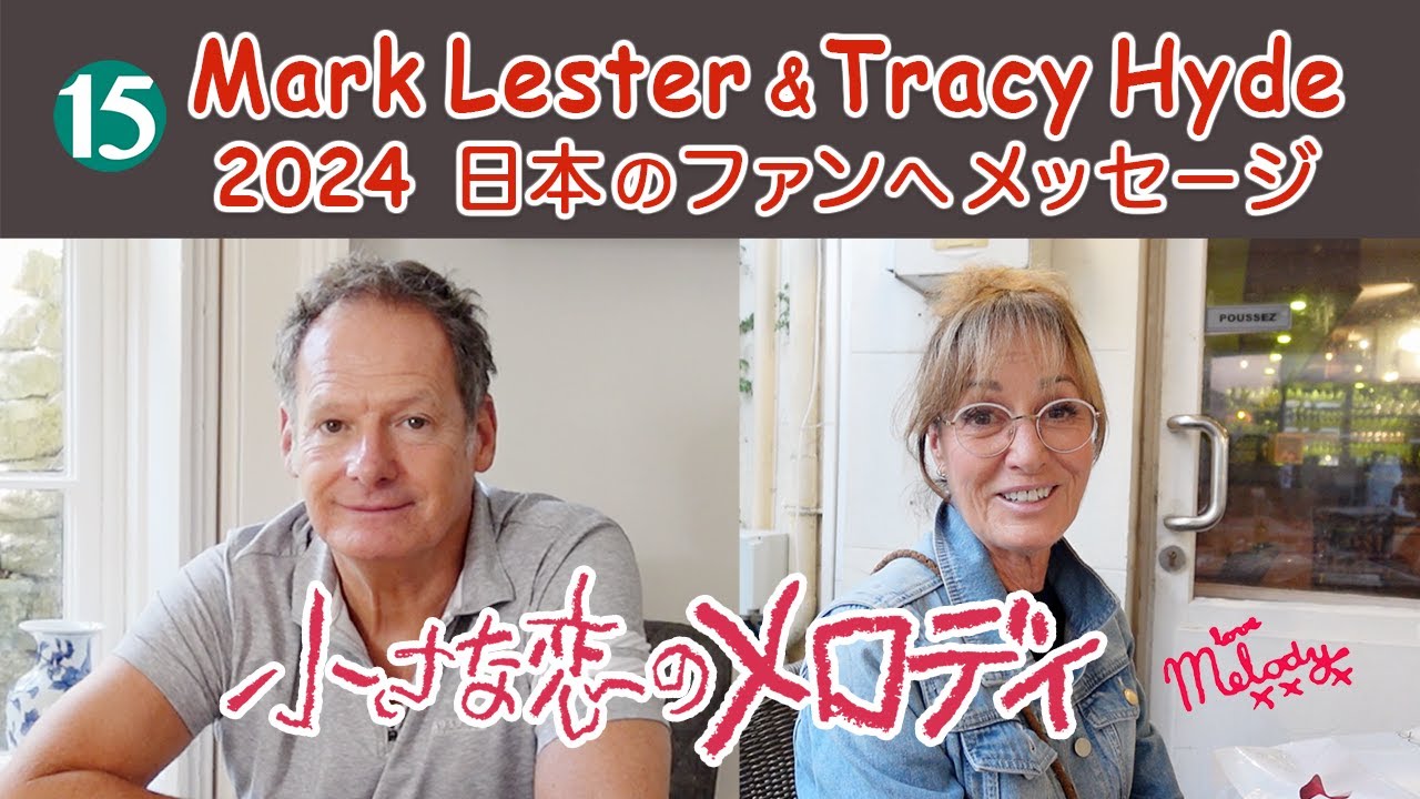 【小さな恋のメロディ】2024年 マーク・レスター&トレイシー・ハイドから日本のファンへメッセージ！ #Melody_xxx