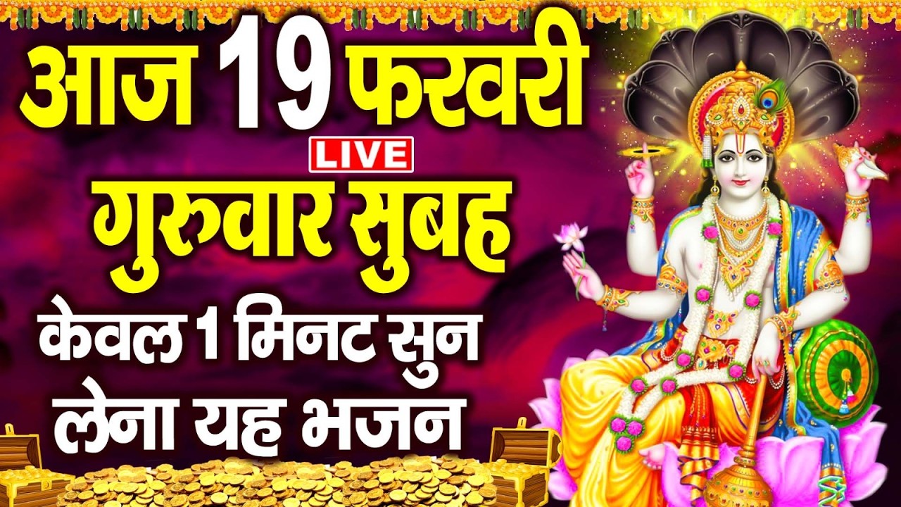 LIVE: गुरुवार भक्ति ~बृहस्पतिवार के दिन सुबह इस भजन को सुनने से जीवन के संकट और दुःख दूर हो जाते हैं