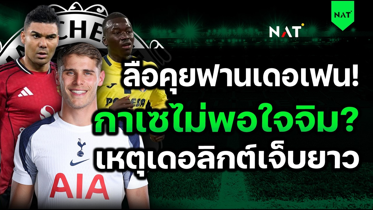ลือผีคุยฟานเดอเฟน! กาเซไม่พอใจจิม? เหตุเดอลิกต์เจ็บยาว [ประเด็นเด็ดปีศาจแดง 26-02-2026]
