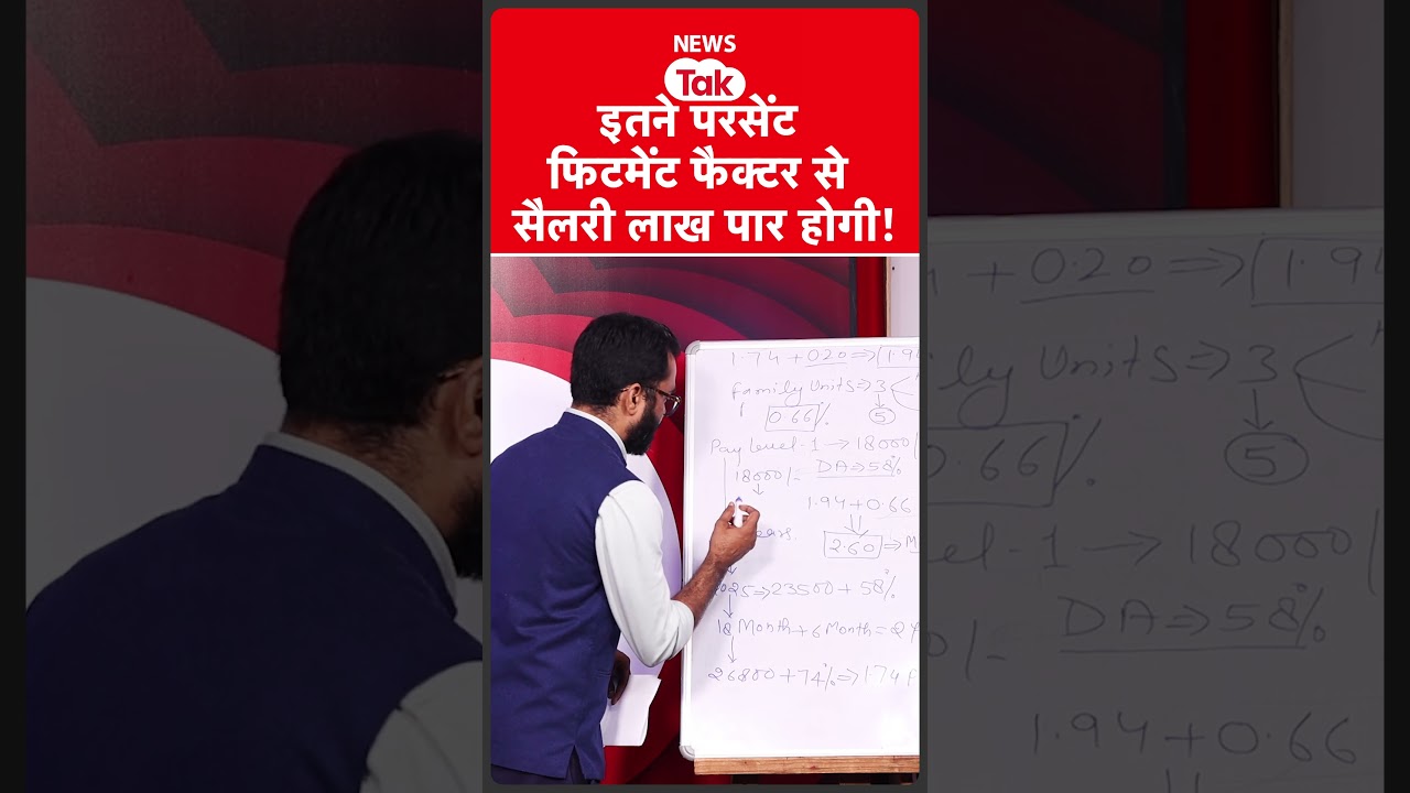 8th Pay Commission: फिटमेंट फैक्टर का असली खेल समझिए, कितने परसेंट बढ़ने से आएगा सैलरी में उछाल!
