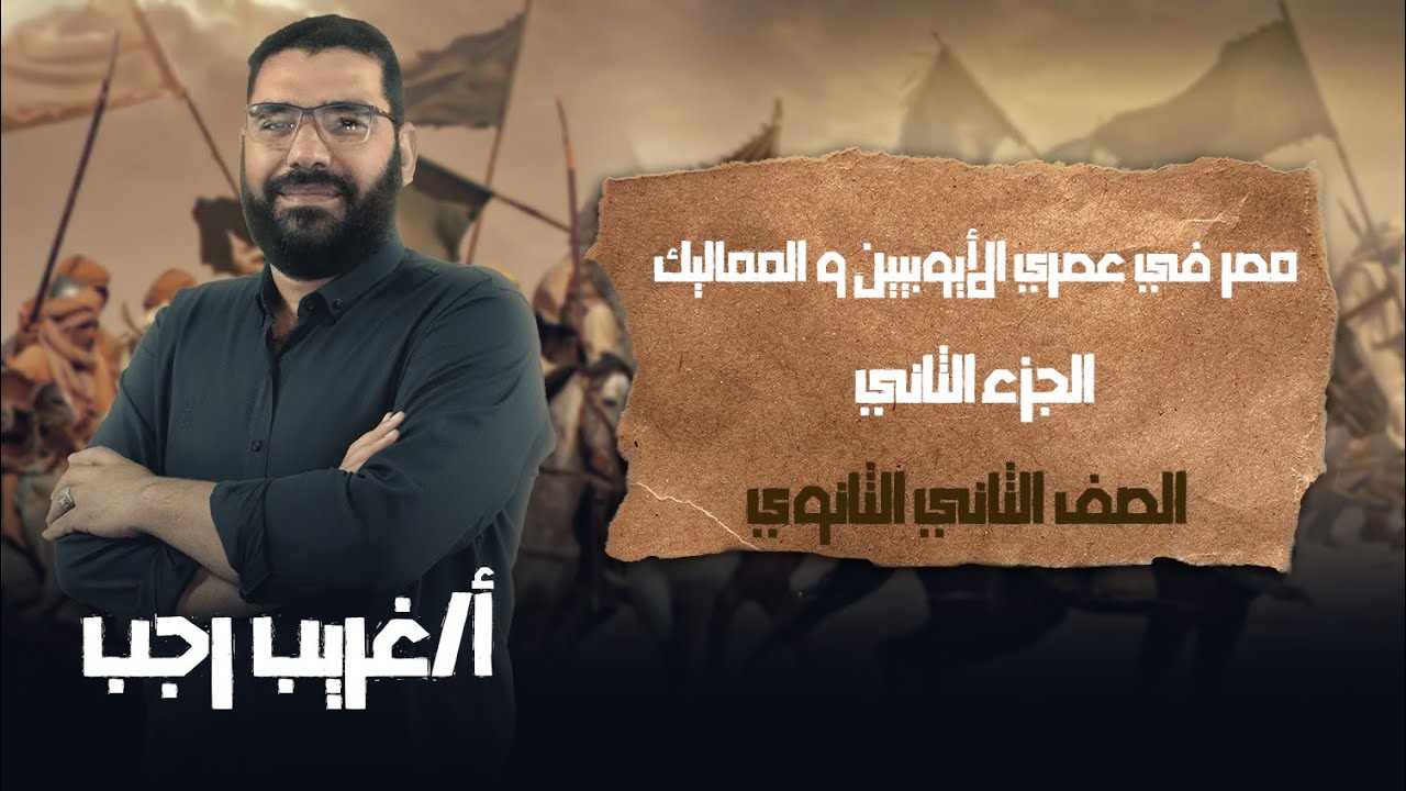 تانية ثانوي تاريخ | ترم تاني | مصر بين الأيوبيين و المماليك | الجزء الثاني | أ.غريب رجب | نظام حدیث