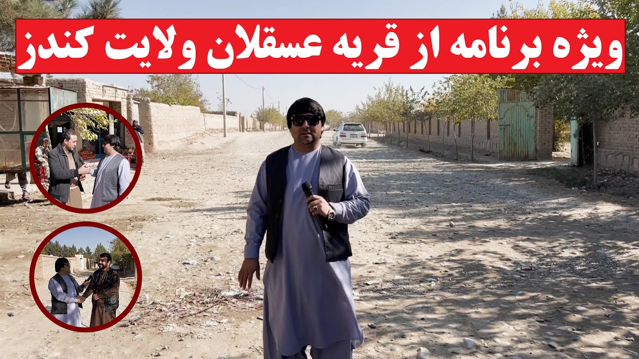 ویژه برنامه از قریه عسقلان ولایت کندز | از قصه های روستایی تا قیمت زمین ونمرات در عسقلان | تبسم شهر