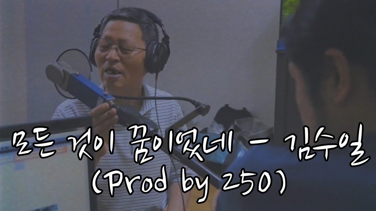 모든 것이 꿈이었네 - 작곡가 김수일 (Prod by 250)