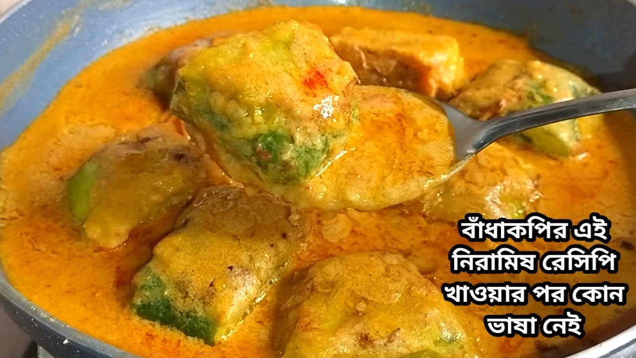 বাঁধাকপির এই নিরামিষ রেসিপি খাওয়ার পর আফসোস করতে হবে আগে কেন জানতাম না / Niramish Cabbage recipe