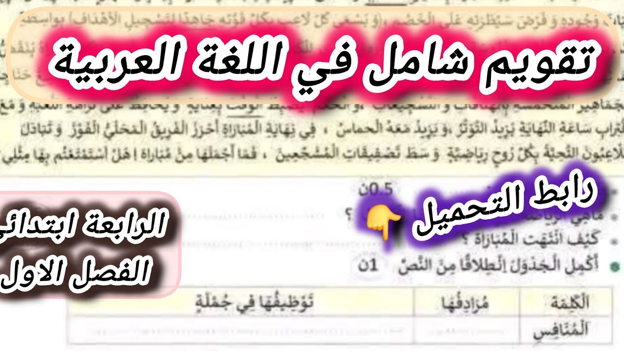 تقويم رااائع في اللغة العربية السنة الرابعة ابتدائي الفصل الثاني #الرابعة #ابتدائي #اللغة_العربية 