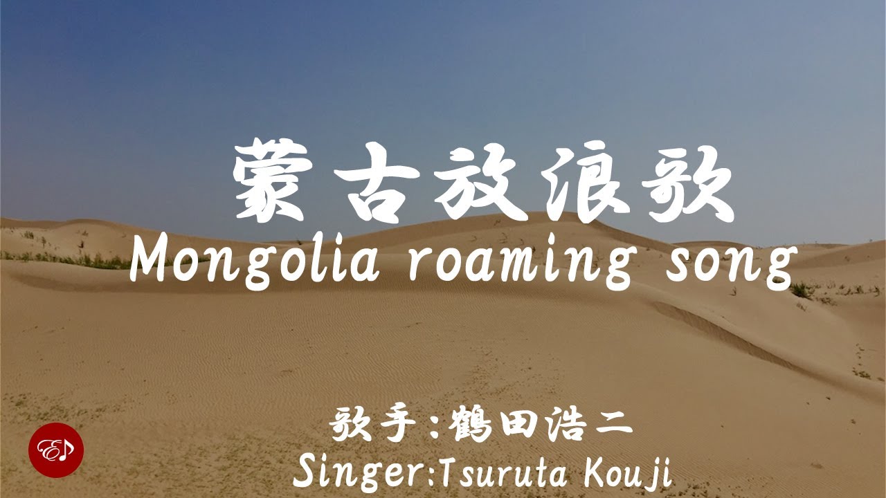 蒙古放浪歌　（ 鶴田浩二 ）日本語の歌詞付き