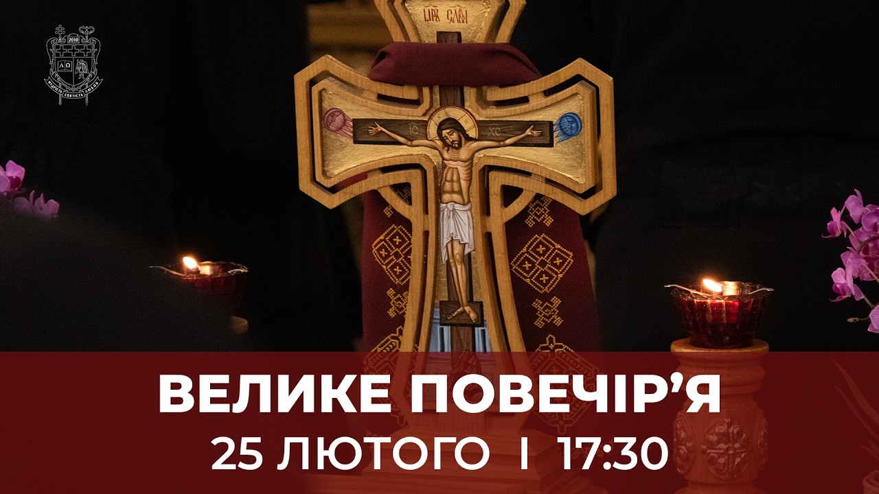 ВЕЛИКЕ ПОВЕЧІР'Я З КАНОНОМ АНДРЕЯ КРИТСЬКОГО У КТДС | 25.2.2026