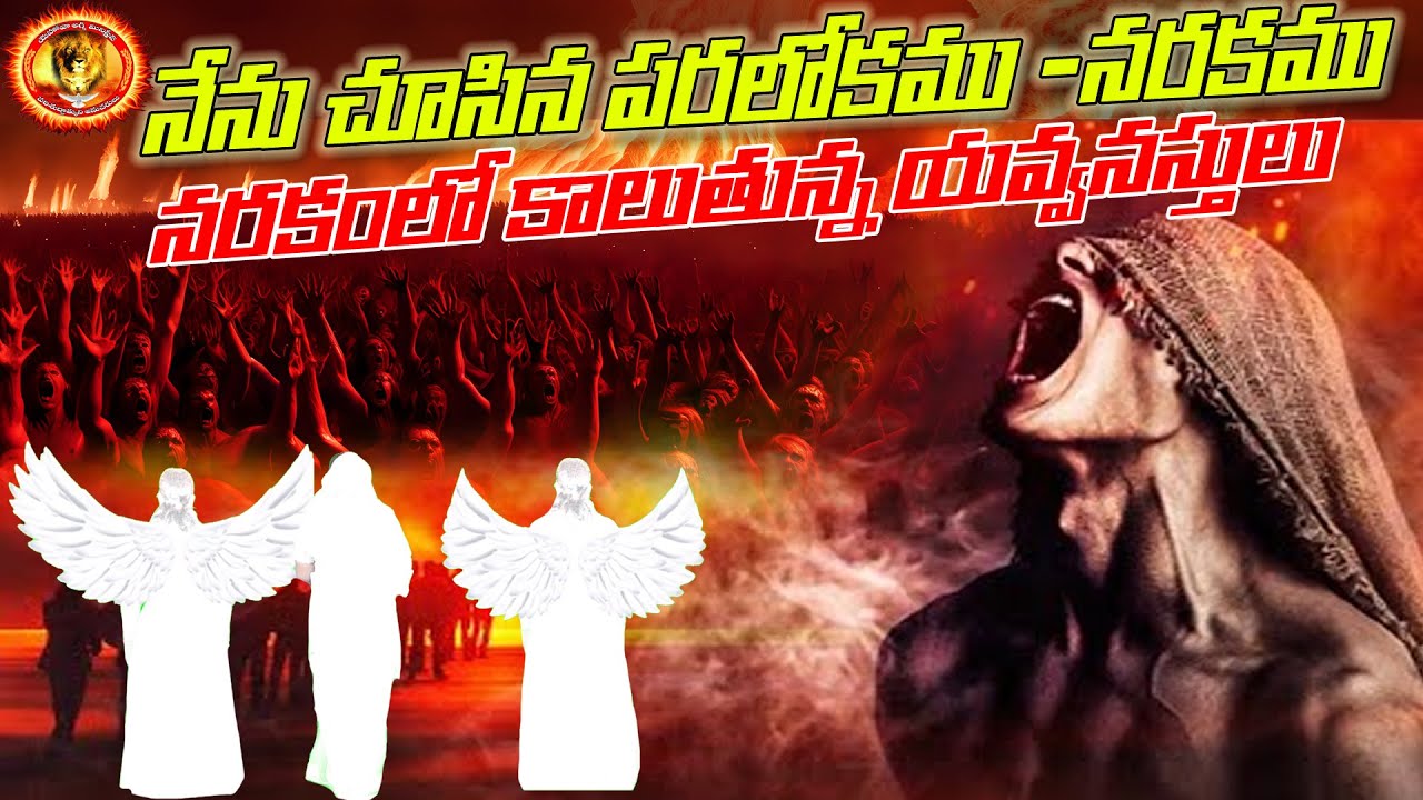 NENU CHUSINA NARAKAM// భూలోకములో యవ్వనస్తులు  పాపము చేసి చనిపోయాకనరకములో      భయంకరముగా హింసించబడుట