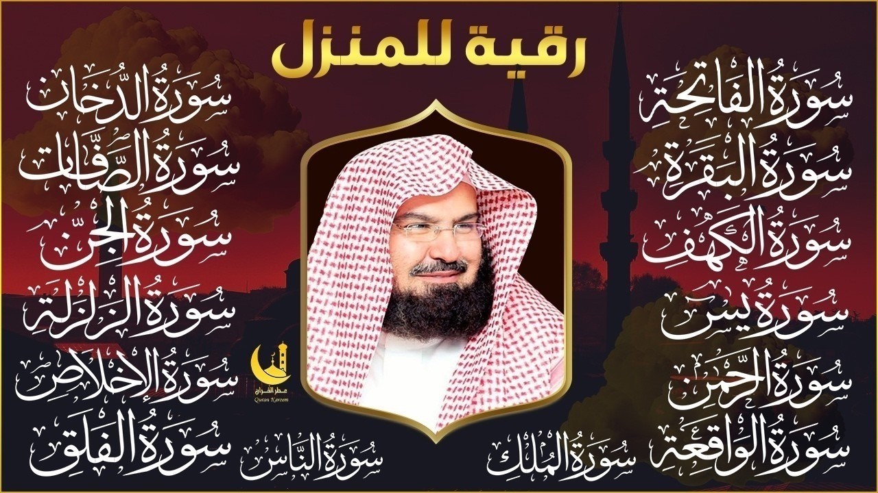 ختمة السديس الكاملة للمنزل | رقية شرعية شاملة لتحصين أهلك من كل شر وهم وسحر وحسد