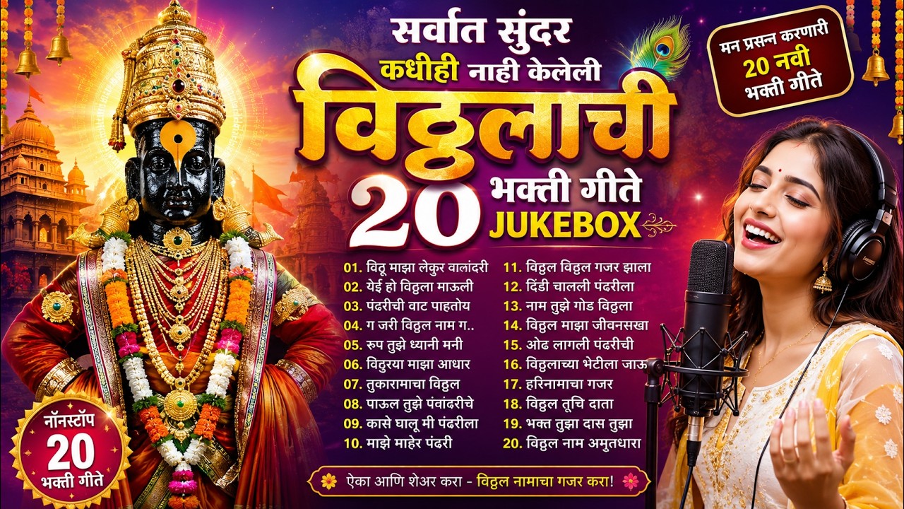 विठ्ठलाची २० सुंदर अमृतवाणी गाणी 🙏 | Vitthal Songs 2026 | Marathi Bhakti Geete Jukebox no 3
