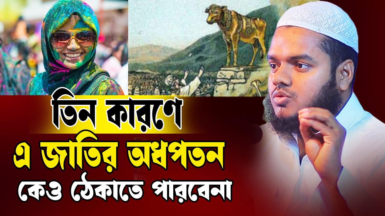 তিন কারণে এ জাতির অধপতন │আব্দুল্লাহ বিন আব্দুর রাজ্জাক নতুন ওয়াজ│Abdullah bin Abdur Razzak