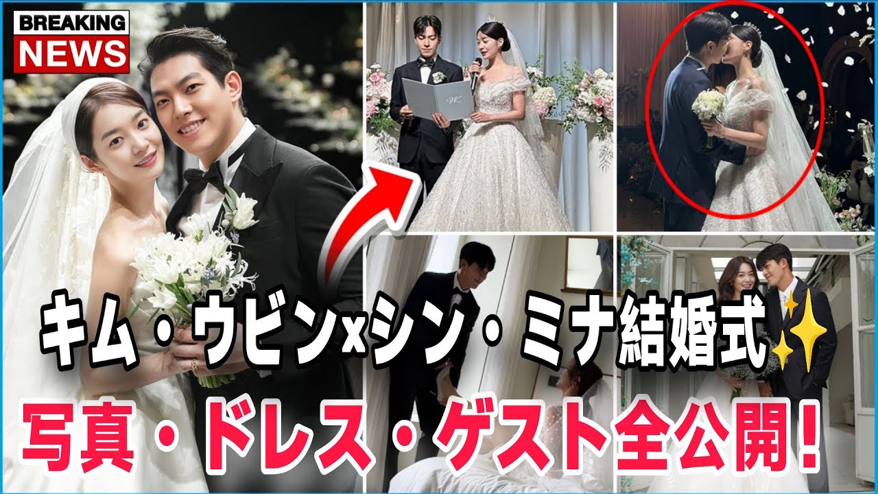 キム・ウビン＆シン・ミナ結婚式：写真・ゲスト・曲・ウェディングドレス・名言
