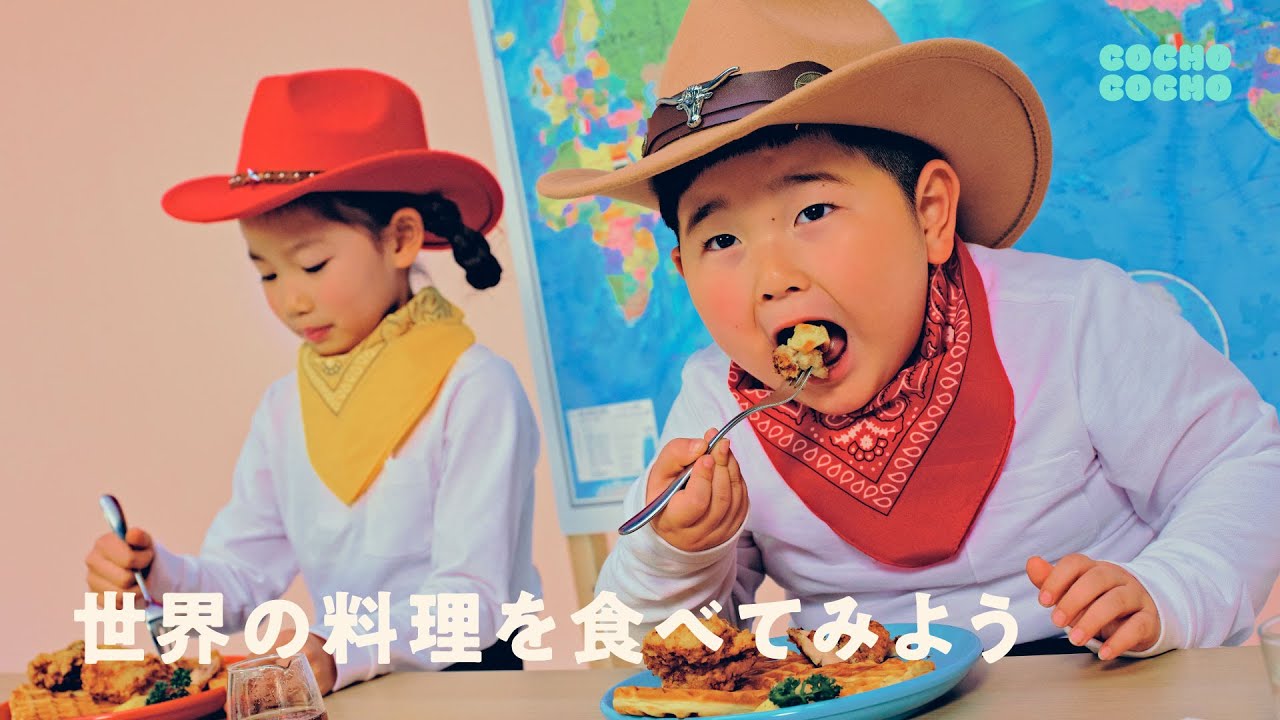 5歳と7歳が世界の料理を食べてみる | COCHO COCHO
