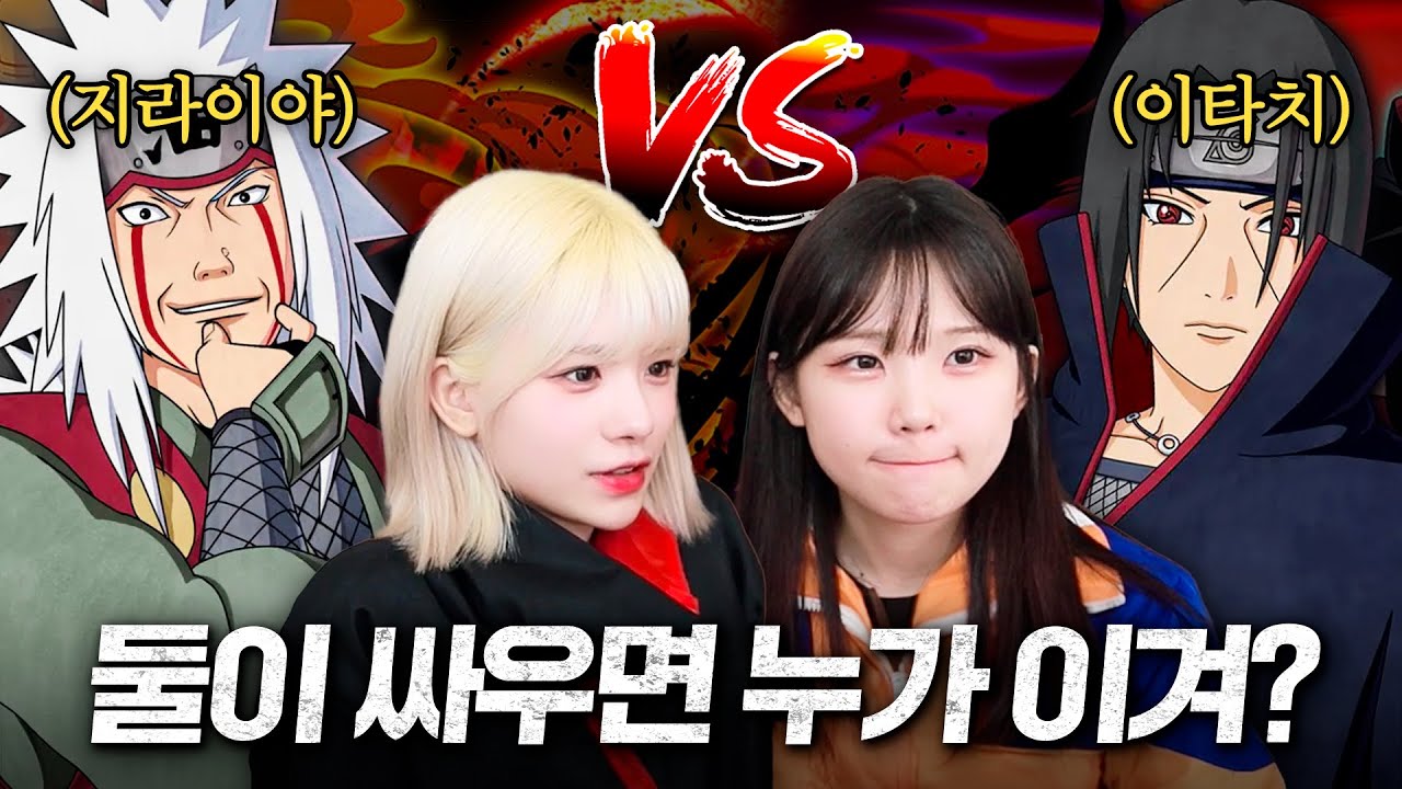 나알못 입장에서 바라본 지라이야 VS 이타치 논쟁