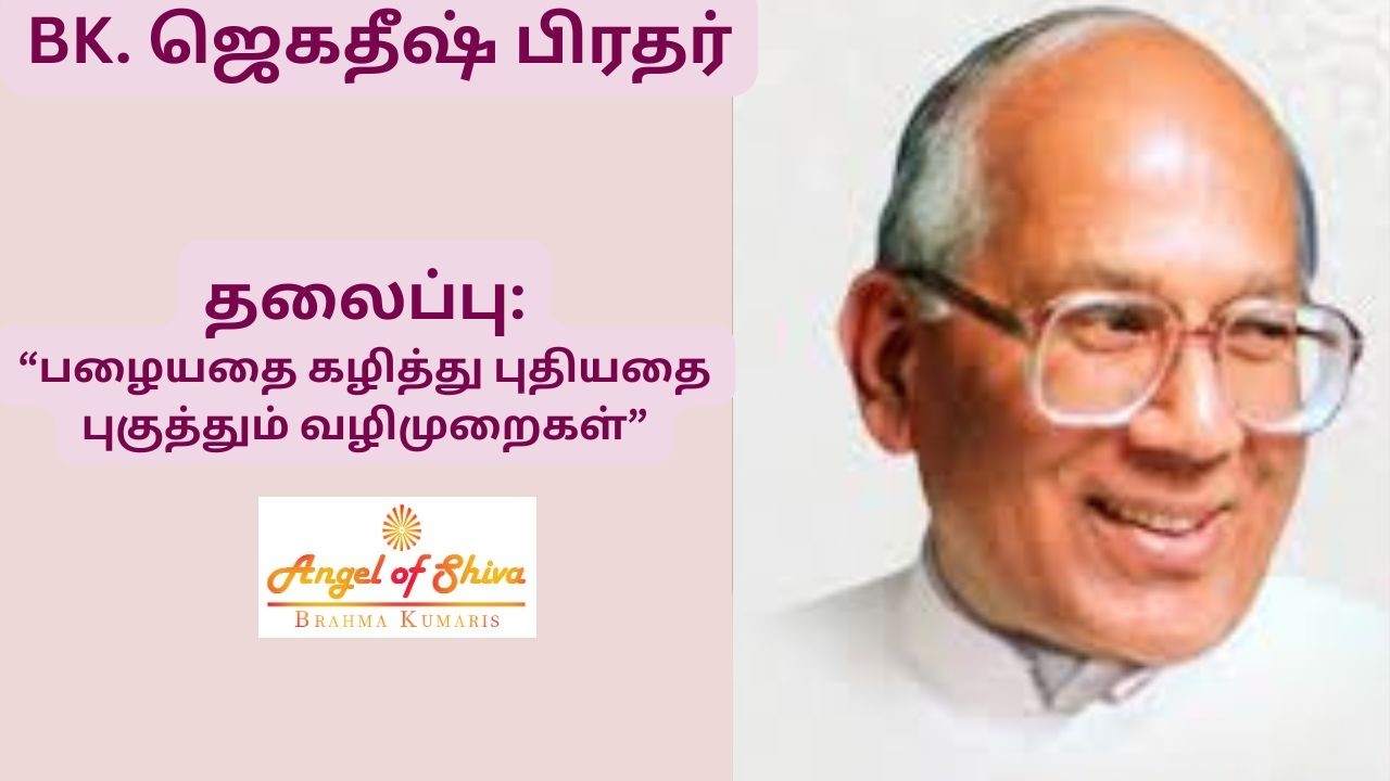 BK. ஜெகதீஷ் பிரதர்| பழையதை கழித்து புதியதை புகுத்தும் வழிமுறைகள்