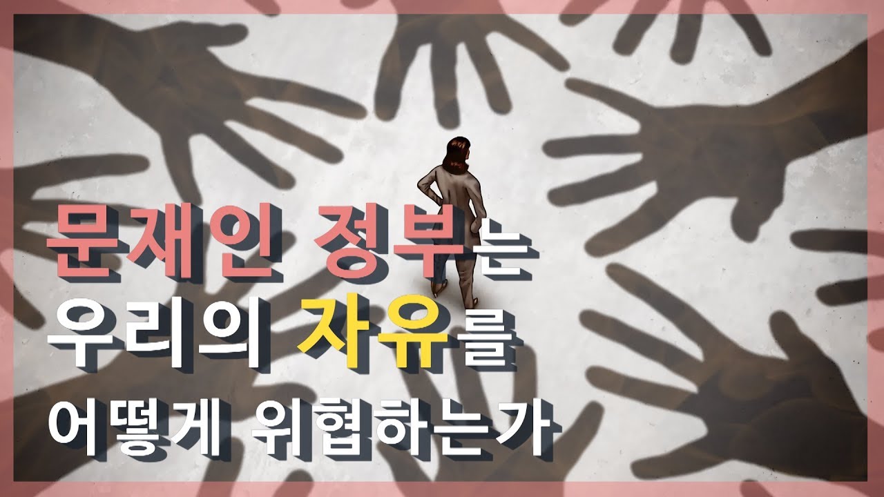[경제적 인간의 탐구] 5강 1부 - 문재인 정부는 우리의 자유를 어떻게 위협하는가!
