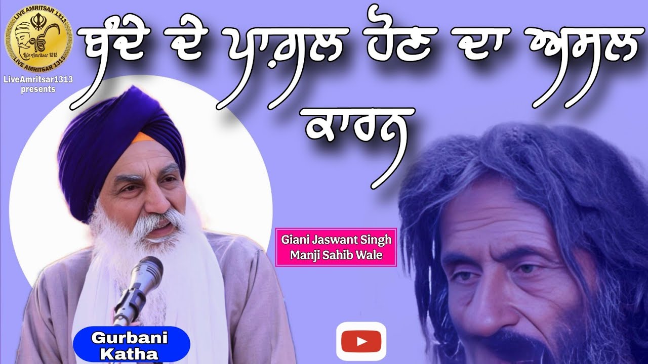 Giani Jaswant Singh Manji Sahib Wale Katha 2025  ਬੰਦੇ ਦੇ ਪਾਗ਼ਲ ਹੋਣ ਦਾ ਅਸਲ ਕਾਰਨ