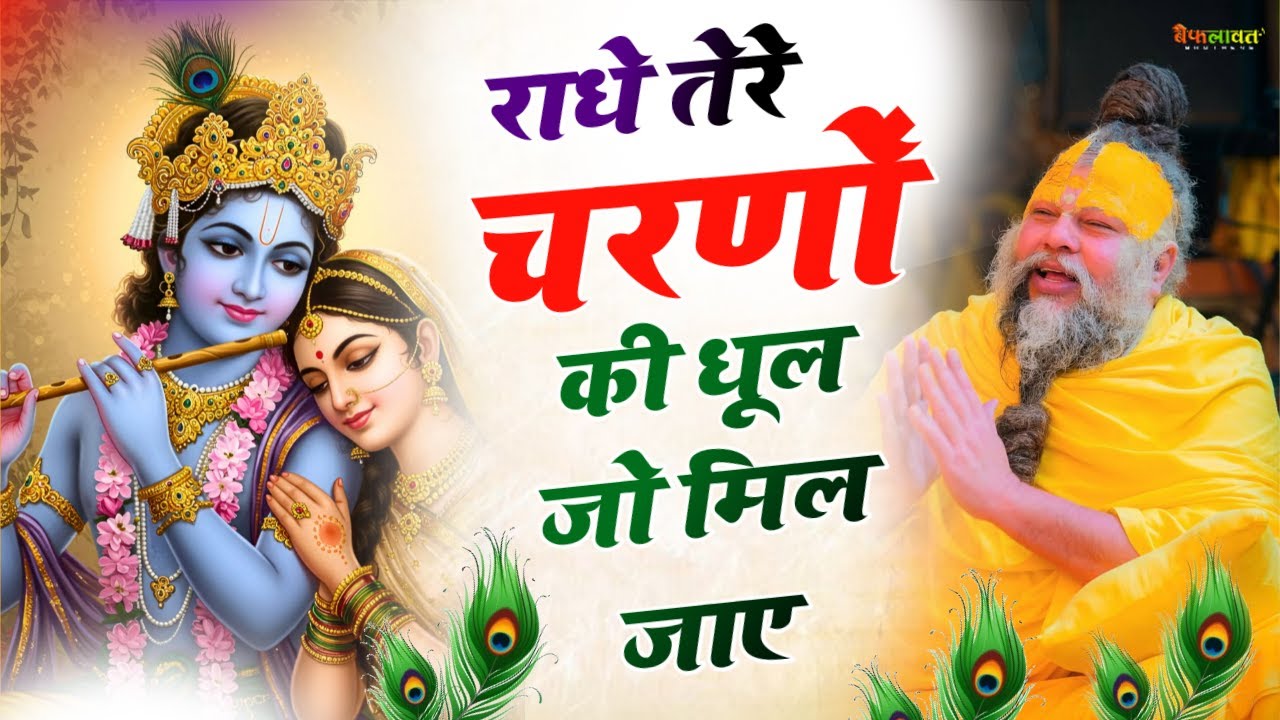 राधे तेरे चरणों की धूल जो मिल जाए | Radhe Tere Charno Ki | Bhumika Sharma | Krishna New Bhajan 2026