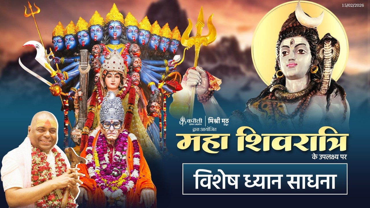LIVE🔴महाशिवरात्रि के उपलक्ष्य में विशेष ध्यान साधना 15/02/2026 Karauli Shankar Mahadev