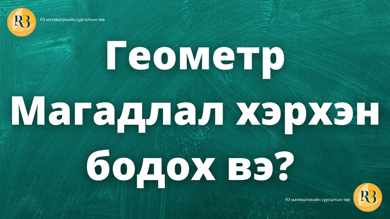Геометр магадлал