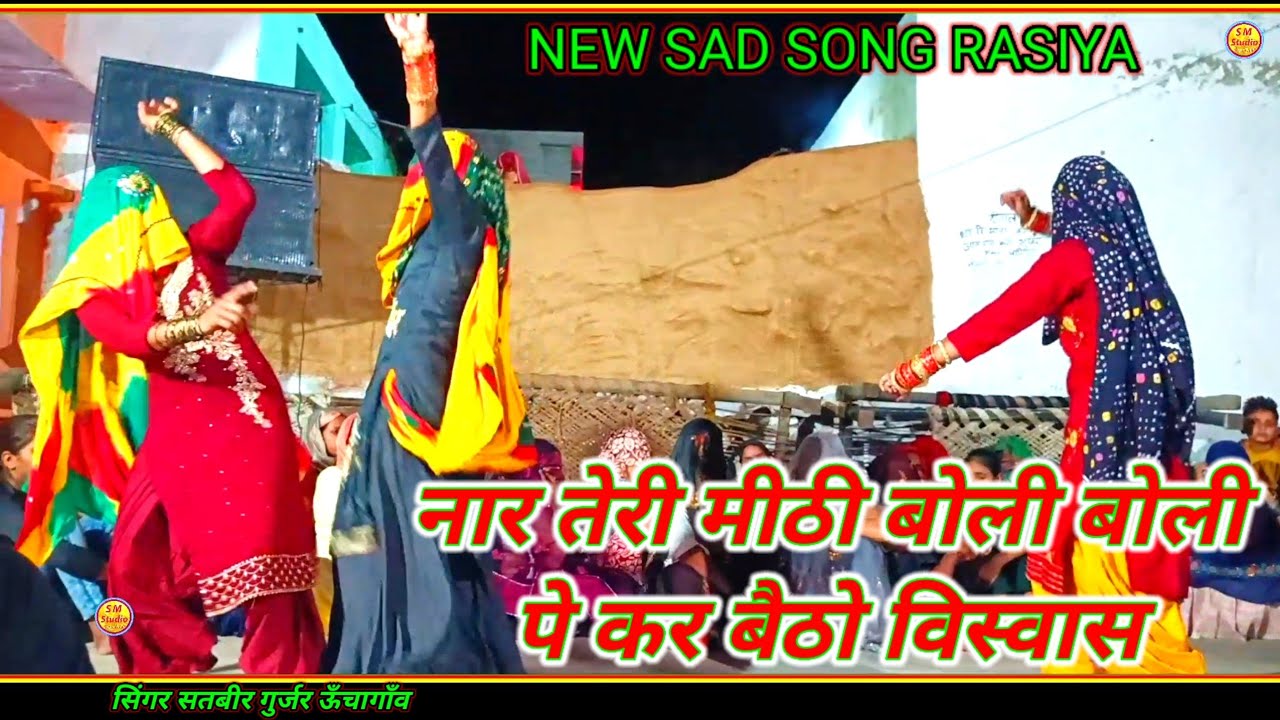 NEW SAD SONG RASIYA!! नार तेरी मीठी बोली बोली पे कर बैठो विस्वास !! सिंगर सतवीर गुर्जर