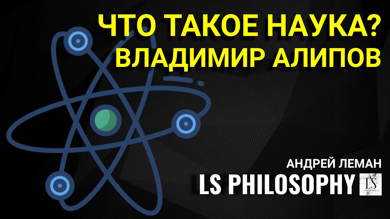 Что такое наука и как она работает? | Владимир Алипов