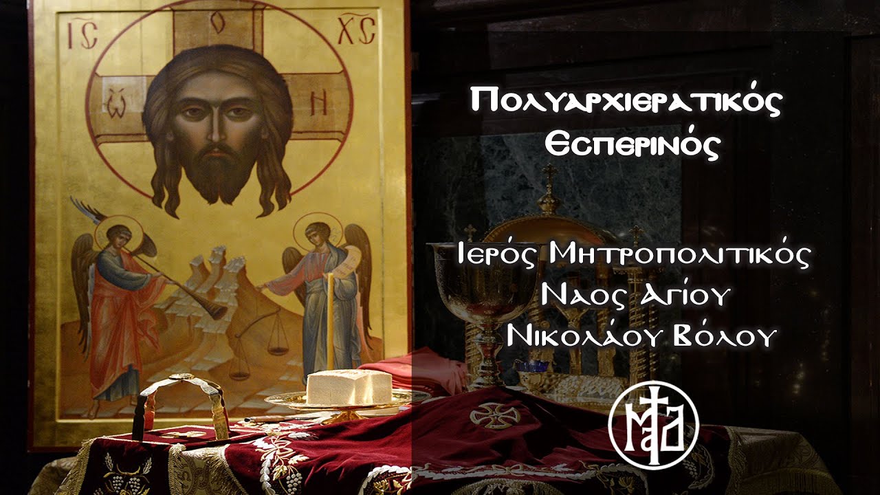 Πολυαρχιερατικός Εσπερινός - Ιερός Μητροπολιτικός Αγίου Νικολάου Βόλου
