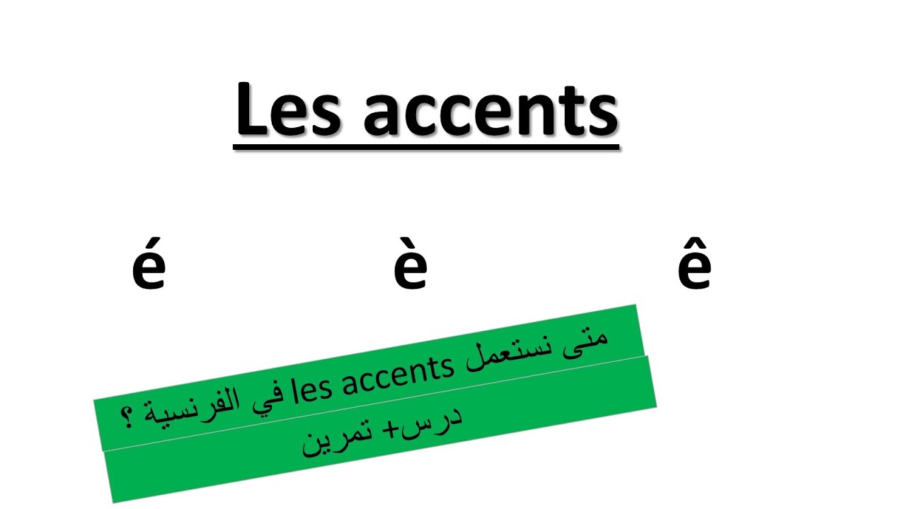 Les Accents en français-تعلم الفرنسية