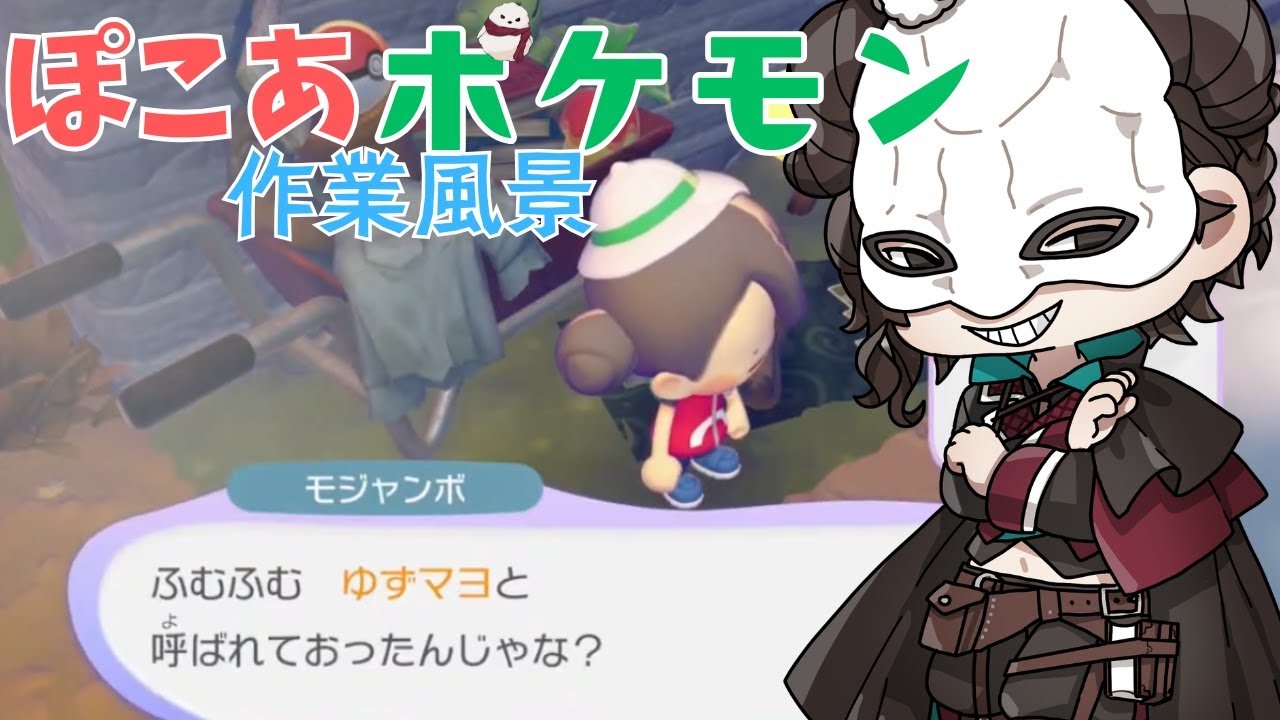 ぽこあポケモン配信　メタモンが変身した姿は、ある意味Vといえるのでは？スローライフを満喫するのも忙しい…