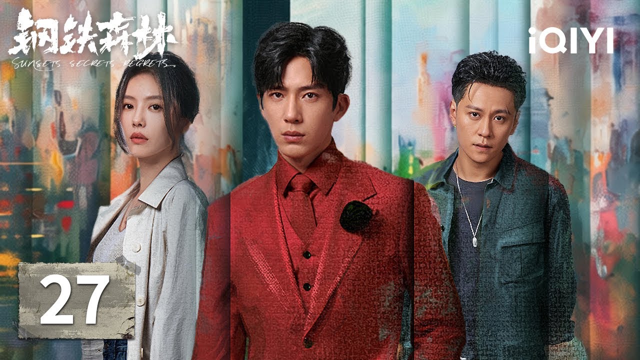 【Multi | FULL】Sunsets Secrets Regrets 钢铁森林 |EP27 The Final Battle😱Jiang And His Twisted Rival|iQIYI