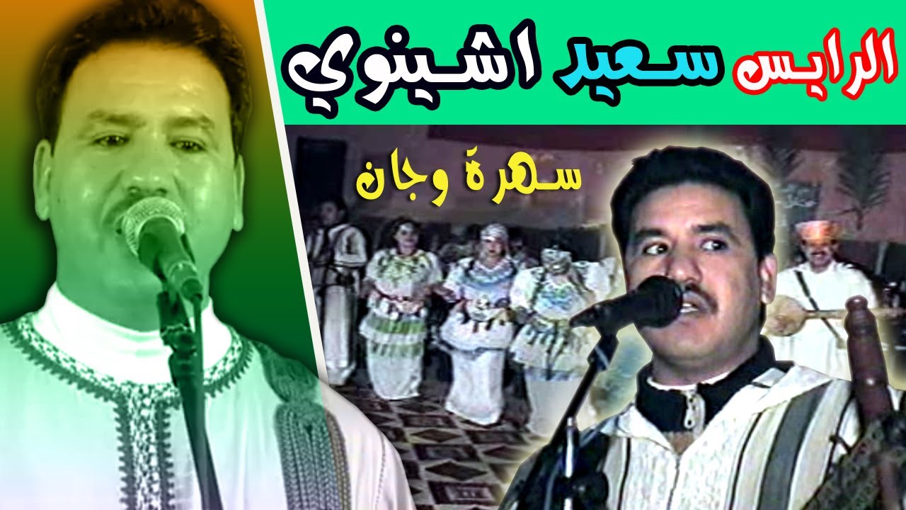 الرايس سعيد اشينوي سهرة اسكا وجان