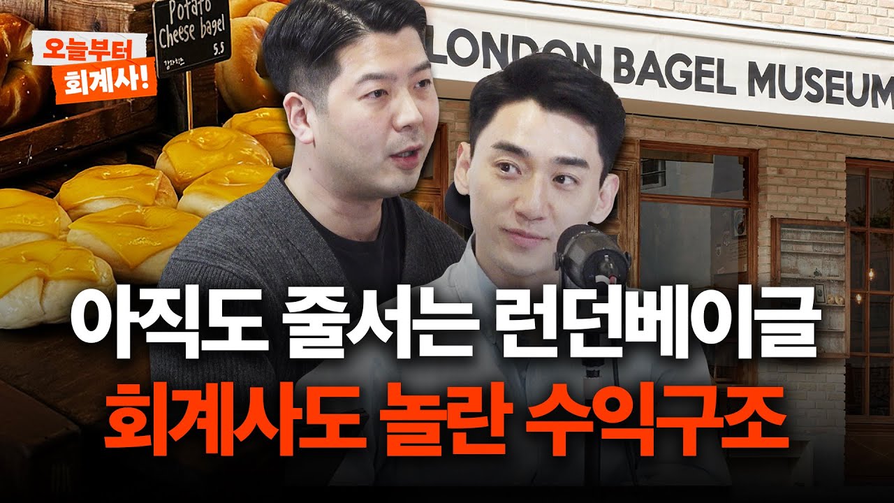6개 매장에서 800억 매출, 런던베이글은 어떻게 성공했을까? | 런던베이글뮤지엄 (1/2)