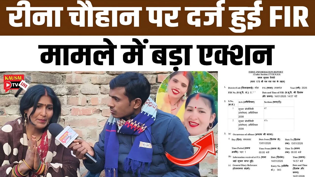 Gonda में रीना चौहान पर FIR दर्ज, बड़ा प्रशासनिक एक्शन | Reena Chauhan News