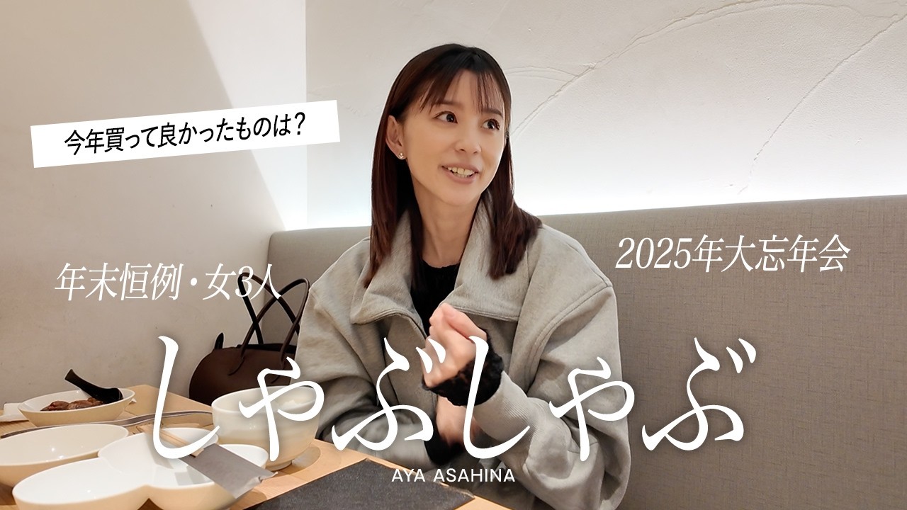 【今年1年どうだった？】朝比奈彩の年末恒例・大忘年会🐄今年はしゃぶしゃぶで！【前編】