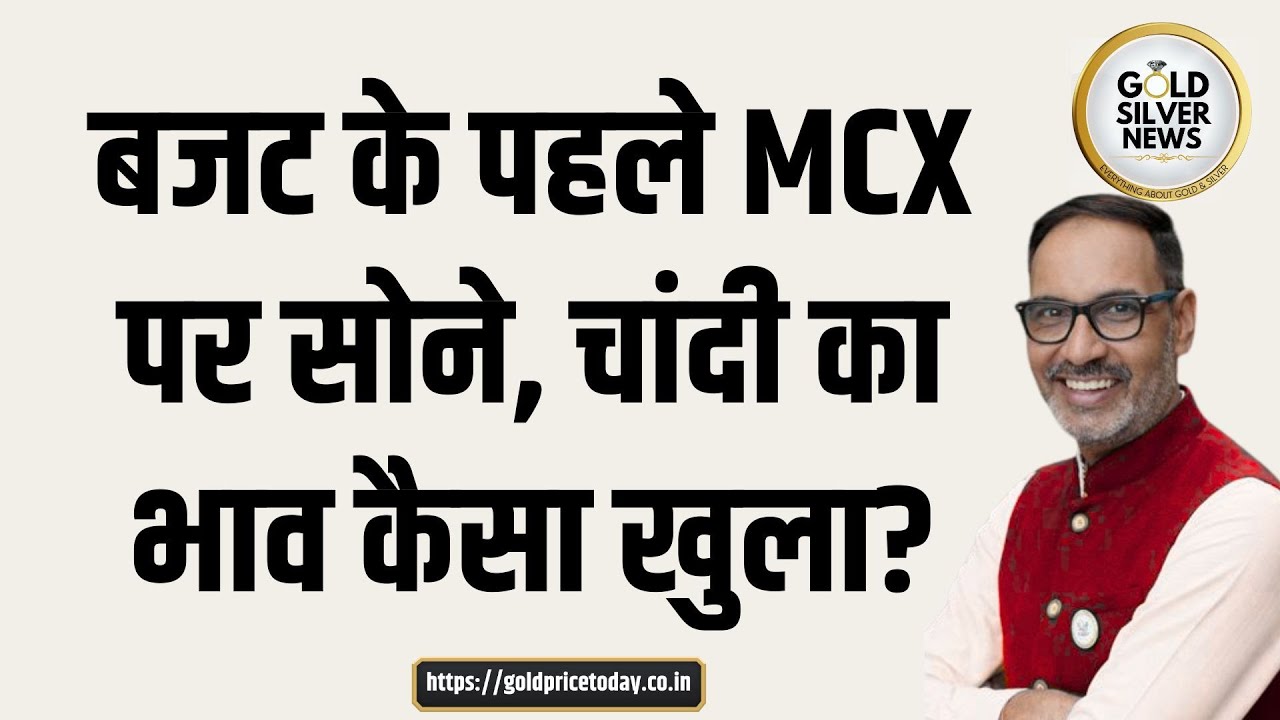 MCX पर आज सोने, चांदी का भाव कैसा खुला, MCX gold Silver Price open gold news Silver #goldprice
