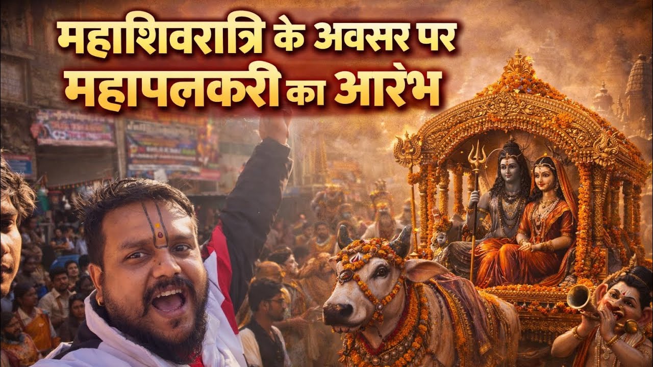 महाशिवरात्रि 2026 🔱 भोलेनाथ की भव्य पालकी यात्रा | हर हर  महादेव के जयकारों से गूंजा शहर”
