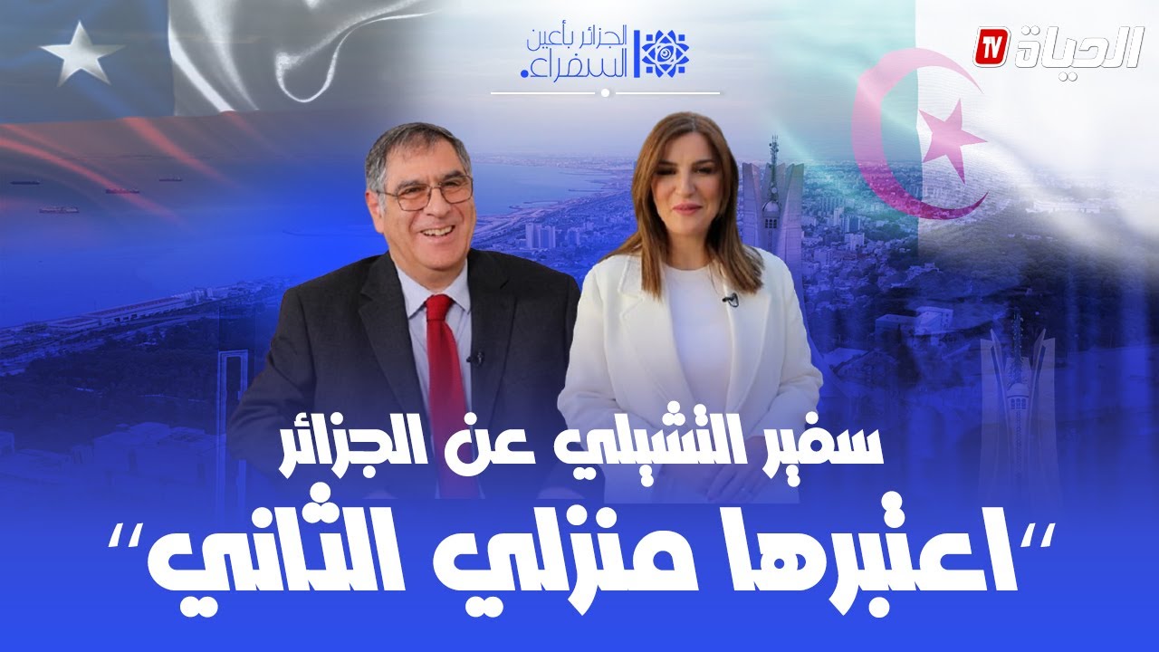 الجزائر بأعين السفراء - السفير التشيلي يعبّر عن اعجابه بطيبة الجزائريين وكرمهم