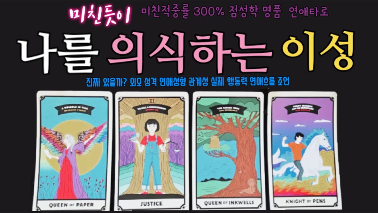 [타로] 🔥누굴까?? 나에 대한 속마음과 감정, 실제 행동력, 앞으로 연애흐름은??