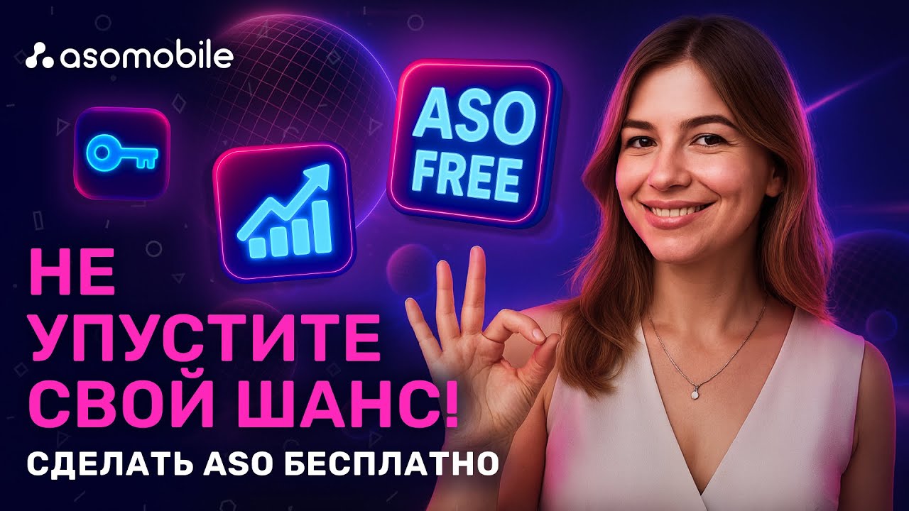 Как сделать ASO бесплатно | Акция от ASOMobile | Оптимизация приложений App Store и Google Play