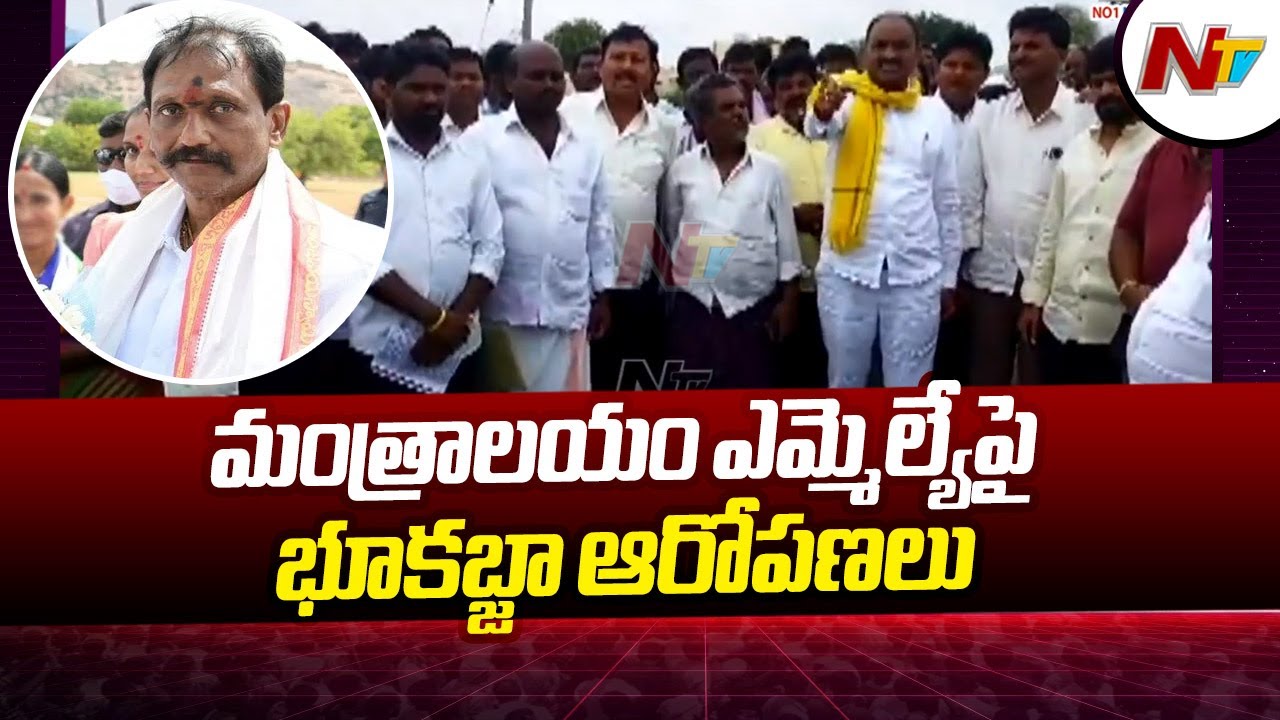 Kurnool : భూకబ్జా ఆరోపణలను ఖండించిన ఎమ్మెల్యే బాలనాగిరెడ్డి l NTV