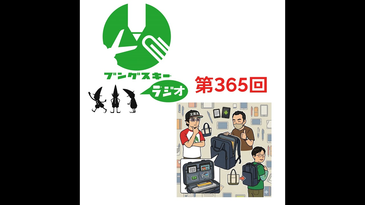 第365回「リュックから自作トートまで、文具好きのカバン選び」 