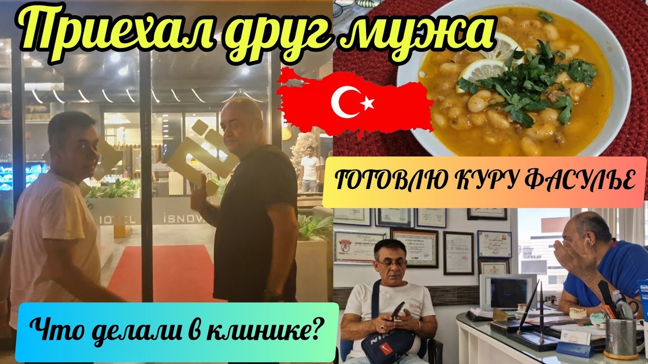 26.08.25.🇹🇷ТУРЦИЯ/АНТАЛЬЯ.ПРИЕХАЛ ДРУГ МУЖА. ИДЕМ В СТОМАТОЛОГИЧЕСКУЮ КЛИНИКУ. ГОТОВЛЮ КУРУ ФАСУЛЬЕ.