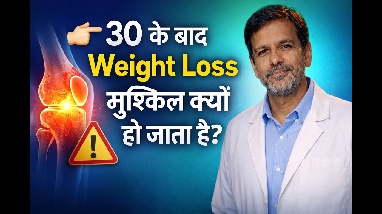 30 के बाद Weight Loss मुश्किल क्यों हो जाता है?