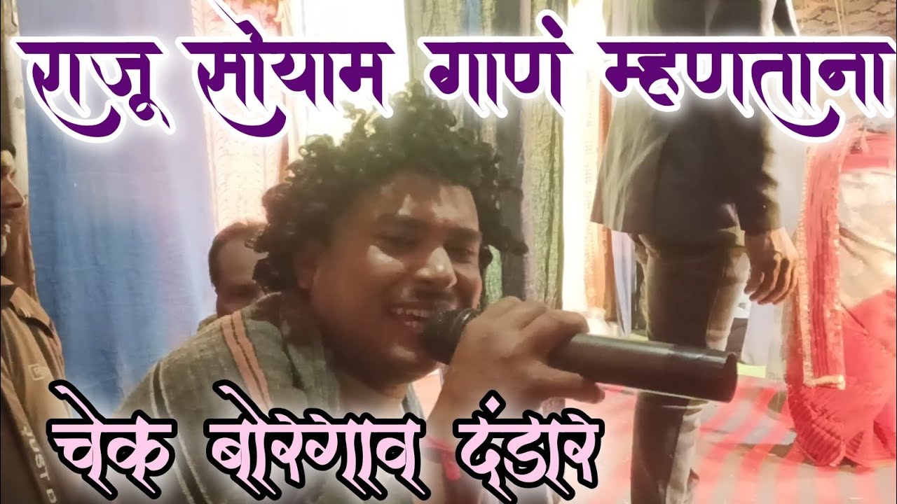 नका मारू सासूबाई | राजू सोयाम गाणं म्हणताना | चेक बोरगाव दंडार | Mukunda Gurnule 